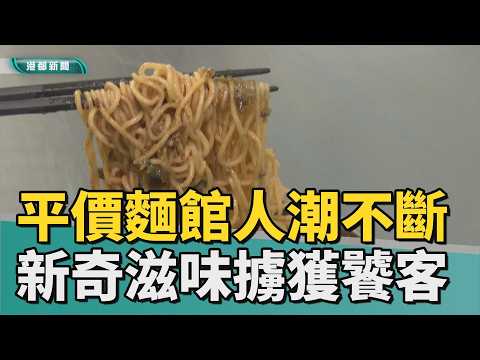 調皮搗蛋｜皮蛋麻醬麵意外合拍 新奇滋味擄獲饕客芳心