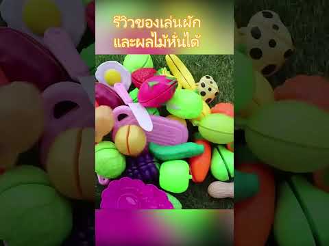 รีวิวของเล่นผักและผลไม้หั่นได้