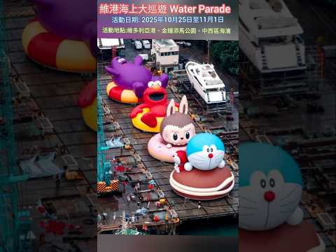 維港海上大巡遊 Water Parade|多啦A夢|芝麻街|滑嘟嘟|Labubu|金鐘添馬公園