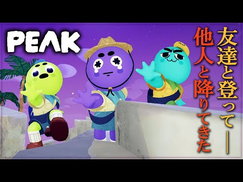 #1【PEAK】4人で協力しながら山頂を目指す男達！
