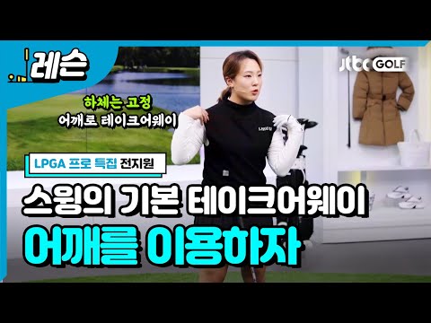 올바른 테이크어웨이와 백스윙 방법  | 전지원 프로