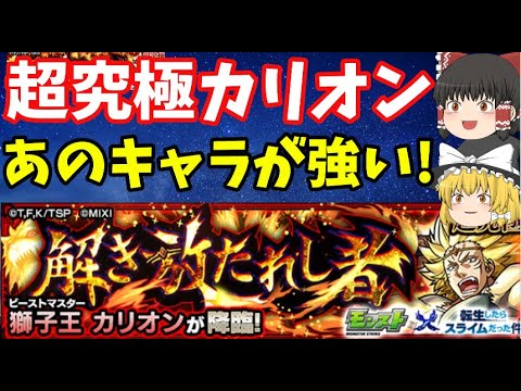 【モンスト】転スラコラボ超究極「カリオン」攻略にあのキャラが強すぎた…