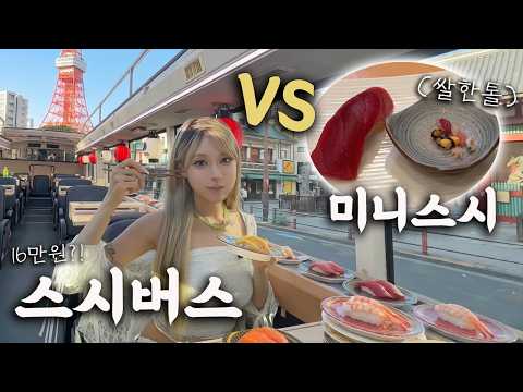 16만원 '<strong>버스</strong> 회전초밥' vs 콩알만한 '미니 스시' (<strong>도쿄</strong> 이색 스시 투어)