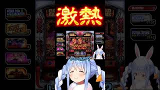 【激熱】ハーデスのフリーズ演出で超ハイになる兎田ぺこら【ぺこら切り抜き】 #shorts