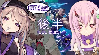 【 金平と綾鞠 】ずっと一緒だね2【 後半/LOL参加型 】#平あやまり