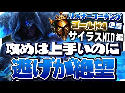 先日の動画で初心者の子にも教えた「○○が足りない」 ‐ ゴールド4サイラスMID [LoL/リスナーコーチング]