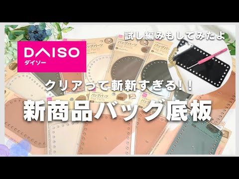 【2025ダイソー新底板⁈】夏らしいクリアな底板が新発売♪試し編みもしました！/かぎ針編み
