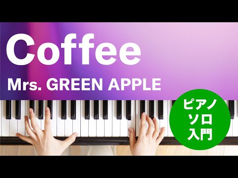 Coffee / Mrs. GREEN APPLE : ピアノ(ソロ) / 入門