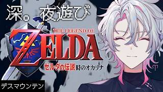 【ゼルダの伝説 時のオカリナ】深夜にゆったりレトロRPGをやろう #2【作業BGM/勉強BGM/睡眠導入】