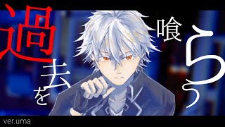 【歌ってみた】過去を喰らう covered by uma