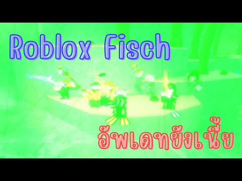 [🔴Live]Roblox:Fischอัพเดทย