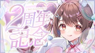 【 2周年記念 】デビューして2周年頑張った！お祝いだああああああああ🎂✨【free talk / 星宮ちょこ】