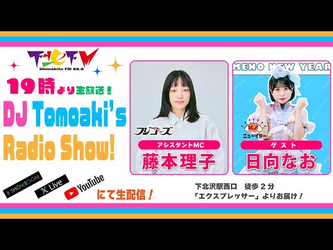 下北ＦＭ！2024年11月7日(ShimokitaＦＭ)DJ Tomoaki’s Radio Show!アシスタントMC:藤本理子（#フジコーズ） ゲスト：日向なお（#メノニューイヤー）