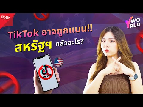 TikTokใหญ่แค่ไหนเปิดเหตุผลที