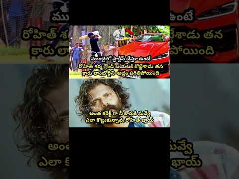 #rohitsharma#cricketlover#cricketfans#cricket#telugumemes#fun#comedy#trending#viral#shorts#india