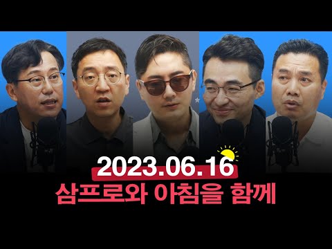 지금 시장에서 가장 중요하게 읽히는 시그널은_23.06.16_권순우, 박병창, 이선엽, 염승환 [오늘아침 라이브]