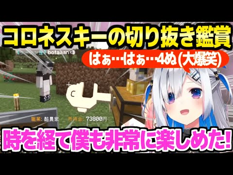【ホロ金策サバイバル】コロネスキーの一部始終を切り抜きで見たかなたん,息切れするほど大爆笑ｗ「感動したかなたそは！」【ホロライブ 切り抜き/天音かなた/戌神ころね】