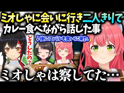 ミオしゃみこちが元気ないのを察してて色々話しを聞いてくれた件【さくらみこ/ホロライブ】