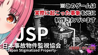 【三夜連続！ホラー企画】※この事故物件は実在します【日本事故物件監視協会 -Japan Stigmatized Property-】