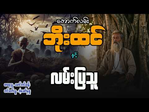 အောက်လမ်းဘိုးထင် နှင့် လမ်းပြသူ ( စာစဥ် - ၁၆၀ )