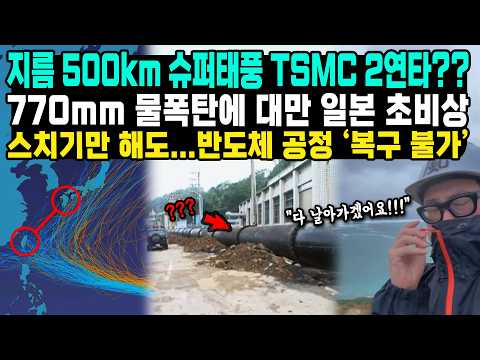 <strong>한국</strong> 간다더니 하루만에...늦가을 <strong>태풍</strong> 2연타에 초비상 걸린 일본 대만 TSMC 공장