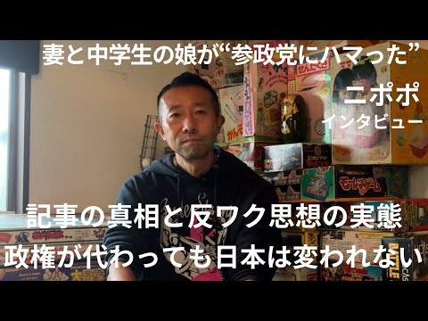 妻と中学生の娘が“参政党にハマった” ニポポ インタビュー　My Favorite X #05