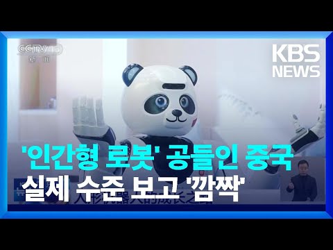 [글로벌K] 중국, ‘인간형 로봇’…감정 교류까지? / KBS  2024.02.13.