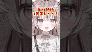 デビューしたてなのに配信活動1周年？！#shorts #新人vtuber