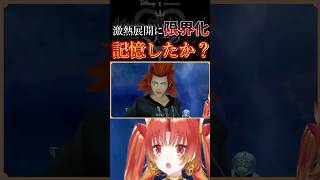 【 KH2 】激熱展開に思わす限界化🔥  #KH #キングダムハーツ #vtuber #ゲーム実況 #Shorts #アクセル