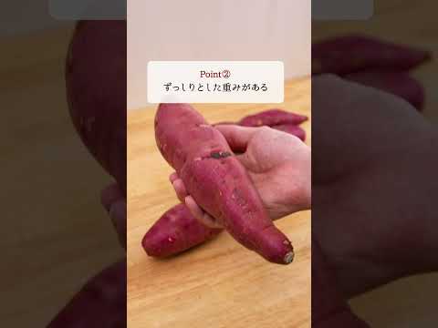 さつまいもの美味しい選び方【ライフハック】