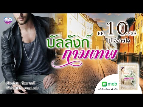 บัลลังก์กามเทพep.10ไม่ไว้วาง