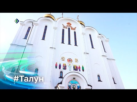 Талун. 31.07.2023
