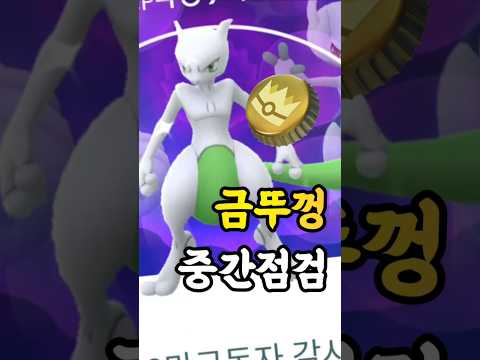 고페스트 때 배경로치 뮤츠에게 사용한 금뚜껑! 어디까지 특훈이 끝났을까요? 뭐 이런 데에서 막혀있지; 근데 귀찮기는 해 [#포켓몬고] #Shorts