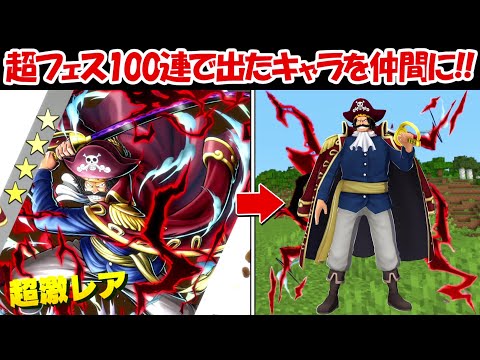 【Minecraft】計10000連！毎日超フェス100連ガチャ！！100日以内に全海賊を倒す！！#2【バウンティラッシュ】【ONE PIECE】