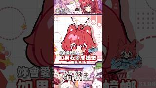 如果我變成蟑螂你會愛我嗎?#Vtuber #貓祭 #shorts ​#祭庫shorts