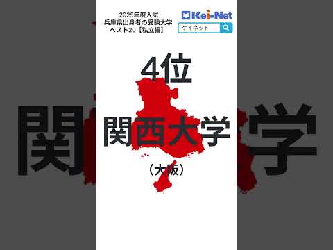 【2025私立】兵庫県出身者の受験大学ベスト20【河合塾】