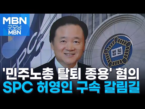 '민주노총 탈퇴 종용' SPC 허영인 회장, 오늘 구속 심사 [굿모닝 MBN]