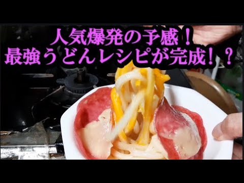 電子レンジでうどん簡単!ハムチーズ乗せアレンジレシピが人気爆発の予感！