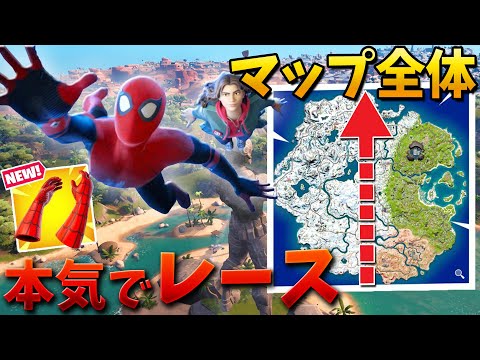 【フォートナイト】スパイダーマンのミシックでマップ横断レースしてみた!!ww