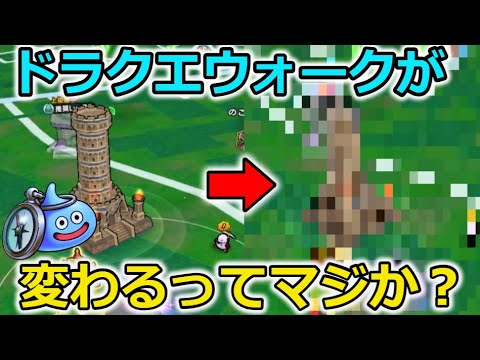 【ドラクエウォーク】ドラクエウォークが変わってしまうってマジなのか？教えて詳しい人・・！