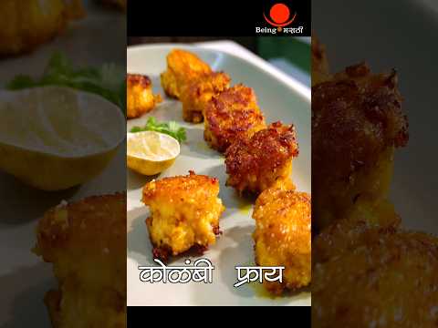 Prawns Fry - कोळंबी फ्राय | Being Marathi Recipes | YT Shorts