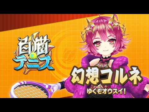 【白猫テニス】幻想コルネ　解説付きキャラ動画