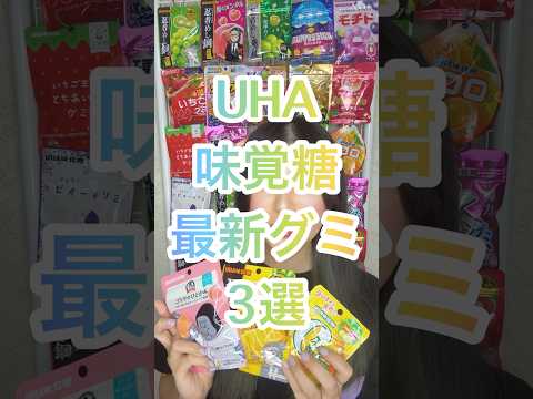 6月発売の新作グミ3選！