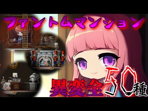 [メイプルストーリー]ヒドゥンミッションで可愛いソフィリアアンドロイド！ファントムマンション異変全50種類！[イベント攻略]