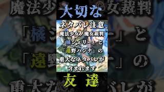 ネタバレ注意！『魔法少女ノ魔女裁判』最悪の物語！所属会社の作ったゲームで泣いてしまった男…【 まのさば / 遠野ハンナ / 橘シェリー 】 