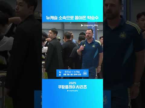 뉴캐슬 소속이 된 박승수 | 2025 쿠팡플레이 시리즈