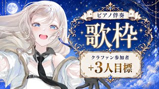 【歌枠/Karaoke】初見さん大歓迎！クラファン参加者＋3人目標🎫ピアノ伴奏歌枠🎹🎶初見歓迎 作業用BGM ボカロアニソン 作業用BGM 