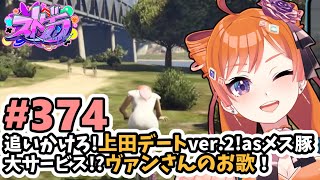 【#ストグラ/#うさぎさん #山田パルコ 】#374 追いかけろ！上田デートver.2！asメス豚。大サービス！？ヴァンさんのお歌！【バル子