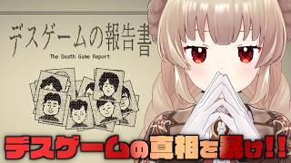 【デスゲームの報告書】紐解き放題②
