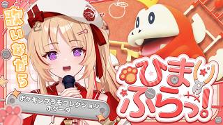 【#ひまぷらっ！/カメラあり】初配信の企画をもう一度。歌いながらプラモ組み立てる.ᐟ.ᐟ【緋ノ宮ヒマリ/そらびん】